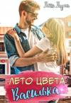 Леся Луна - Лето цвета Василька