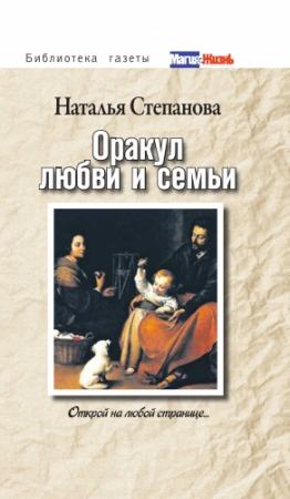 Обложка книги «Оракул любви и семьи. Открой на любой странице... / Н. И. Степанова» — Наталья Степанова