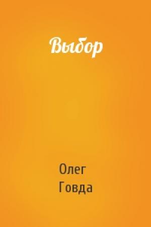 Обложка книги «Выбор» — Олег Говда