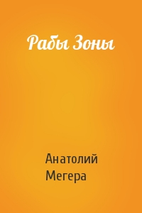 Рабы Зоны