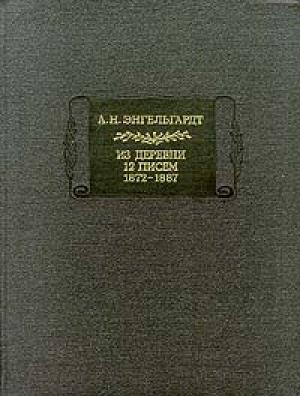 Обложка книги «Письма из деревни. 12 писем. 1872-1887» — Александр Энгельгардт