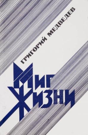 Обложка книги «Миг жизни» — Григорий Медведев