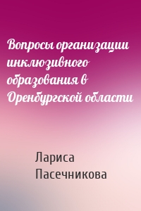 Вопросы организации инклюзивного образования в Оренбургской области