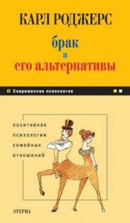Обложка книги «Брак и его альтернативы» — Карл Роджерс