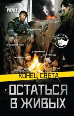 Обложка книги «Как пережить конец света и остаться в живых» — Джеймс Роулз