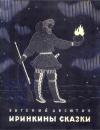 Евгений Аксютин - Иринкины сказки