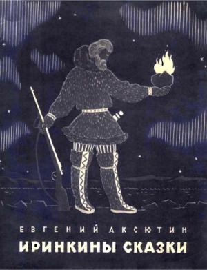 Обложка книги «Иринкины сказки» — Евгений Аксютин