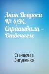 Станислав Зигуненко - Знак Вопроса № 4/94. Спрашивали — Отвечаем