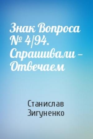 Обложка книги «Знак Вопроса № 4/94. Спрашивали — Отвечаем» — Станислав Зигуненко