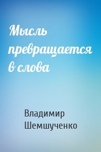 Мысль превращается в слова