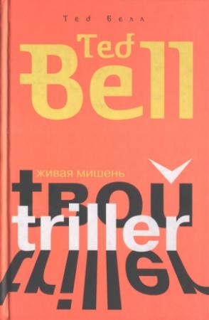Обложка книги «Живая мишень» — Тед Белл