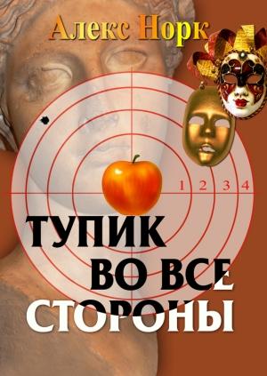 Обложка книги «Тупик во все стороны» — Алекс Норк