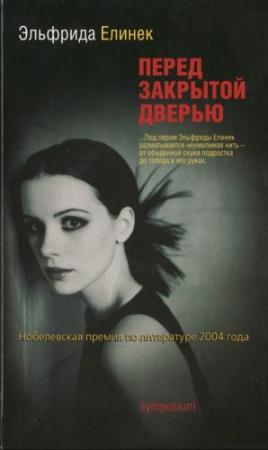 Обложка книги «Перед закрытой дверью» — Эльфрида Елинек