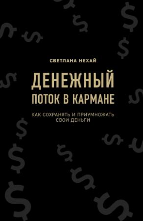 Обложка книги «Денежный поток в кармане» — Светлана Нехай