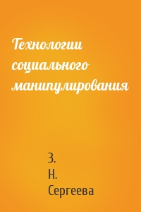 Технологии социального манипулирования