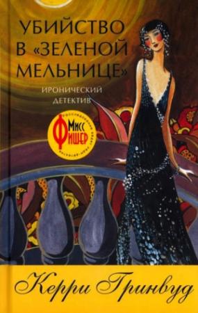 Обложка книги «Убийство в «Зеленой мельнице»» — Керри Гринвуд