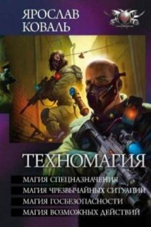 Обложка книги «Техномагия» — Вера Ковальчук