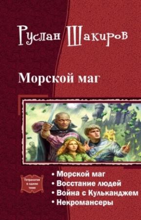 Обложка книги «Морской маг. Тетралогия (СИ)» — Руслан Шакиров