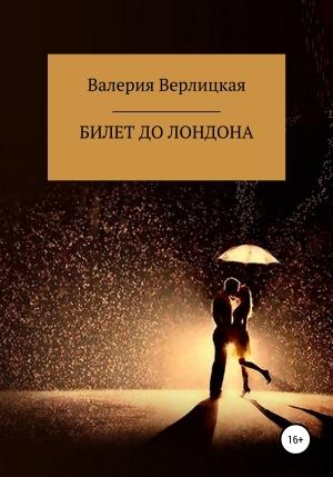 Обложка книги «Билет до Лондона» — Валерия Верлицкая