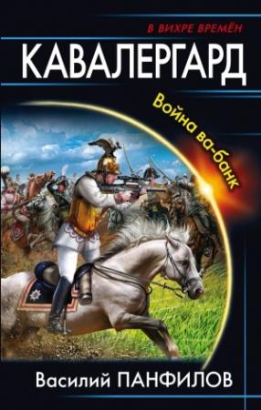 Обложка книги «Кавалергард. Война ва-банк» — Василий Панфилов
