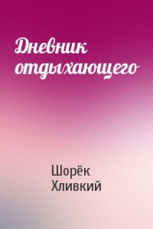 Обложка книги «Дневник отдыхающего» — Шорёк Хливкий