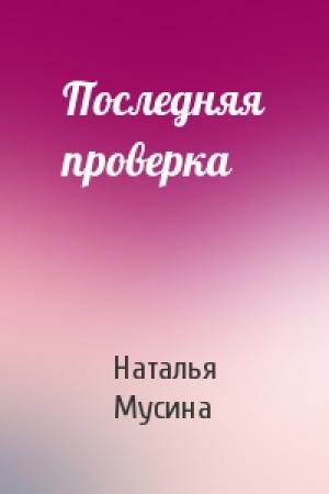 Обложка книги «Последняя проверка» — Наталья Мусина