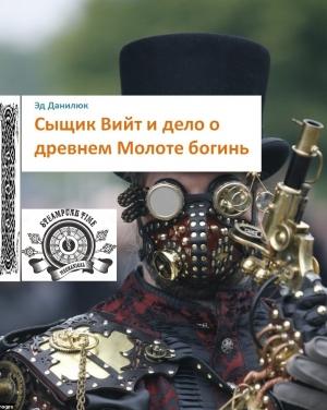 Обложка книги «Сыщик Вийт и дело о древнем Молоте богинь [СИ]» — Эд Данилюк