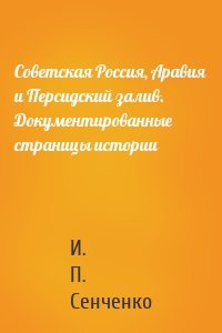 Советская Россия, Аравия и Персидский залив. Документированные страницы истории