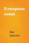 Кир Булычев - В ожидании гостей