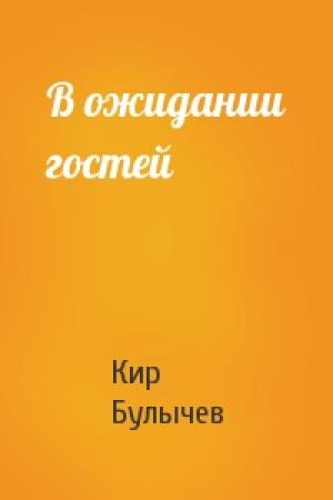 Обложка книги «В ожидании гостей» — Кир Булычев