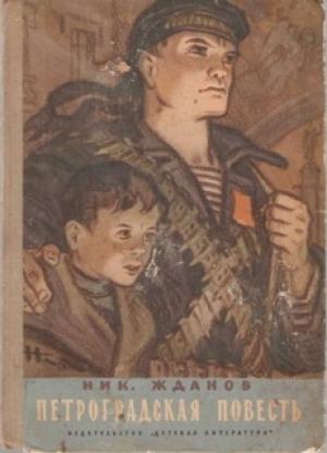 Обложка книги «Петроградская повесть» — Николай Жданов