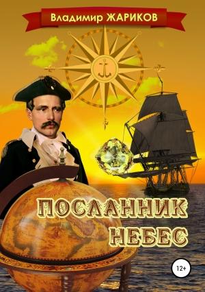 Обложка книги «Посланник небес» — Владимир Жариков