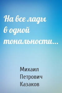 На все лады в одной тональности…