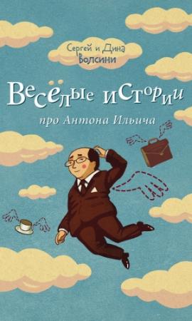 Обложка книги «Веселые истории про Антона Ильича» — Сергей и Дина Волсини