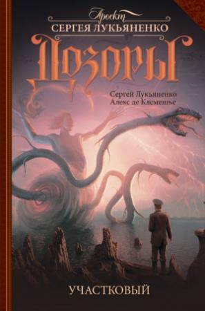 Обложка книги «Участковый» — Сергей Лукьяненко, Алекс де Клемешье