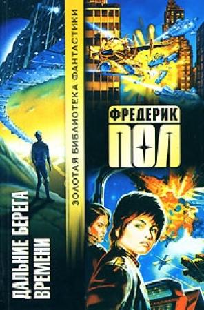 Обложка книги «Дальние берега времени» — Фредерик Пол
