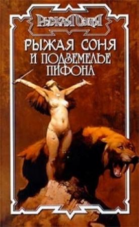 Обложка книги «Рыжая Соня и подземелье Пифона» — Питер Нейл, Джордж Бейли