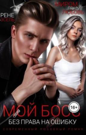 Обложка книги «Мой босс. Без права на ошибку (СИ)» — Рене Эсель