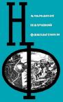 Айзек Азимов, Анатолий Днепров, Джек Финней, Станислав Лем, Исай Лукодьянов, Илья Варшавский, Ариадна Громова, Евгений Войскунский - НФ: Альманах научной фантастики. Выпуск 2