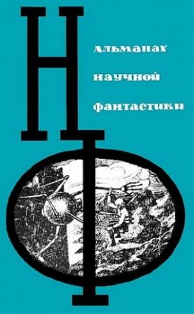 Обложка книги «НФ: Альманах научной фантастики. Выпуск 2» — Айзек Азимов, Анатолий Днепров, Джек Финней, Станислав Лем, Исай Лукодьянов, Илья Варшавский, Ариадна Громова, Евгений Войскунский