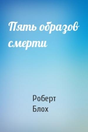 Обложка книги «Пять образов смерти» — Роберт Блох