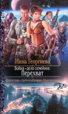 Обложка книги «Перехват» — Инна Георгиева