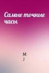M J - Самые точные часы