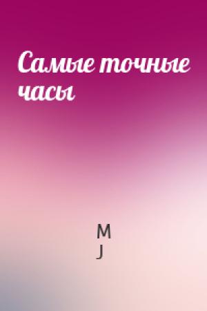 Обложка книги «Самые точные часы» — M J