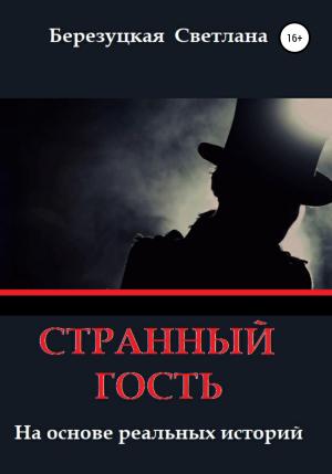 Обложка книги «Странный гость» — Светлана Березуцкая