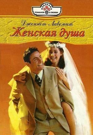 Обложка книги «Женская душа» — Дженнет Лавсмит