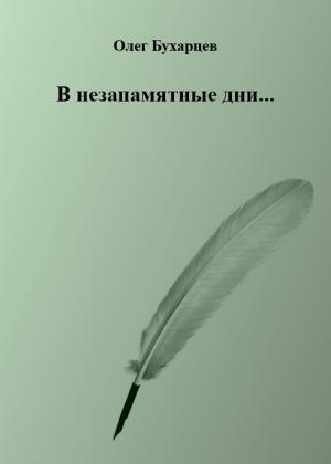 Обложка книги «В незапамятные дни...» — Олег Бухарцев