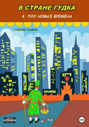 Обложка книги «В стране Гудка 4. Про новые времена» — Самуил Бабин