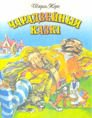 Обложка книги «Чарадзейныя казкі» — Шарль Перро