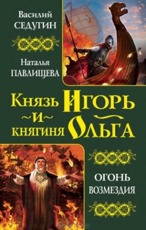 Обложка книги «Князь Игорь» — Василий Седугин